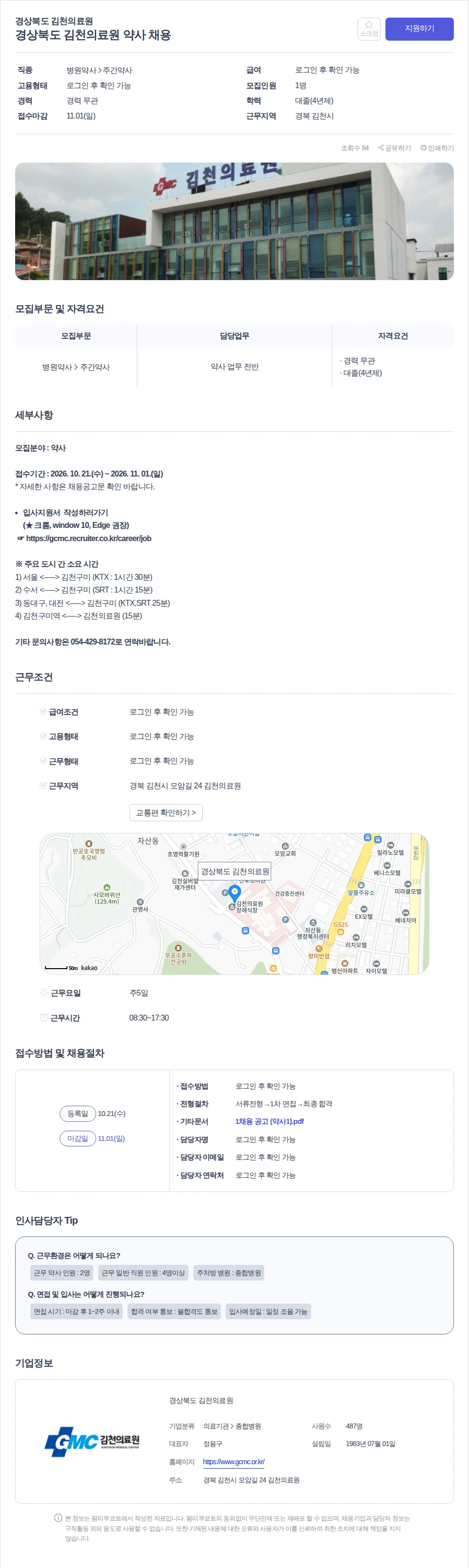 데일리팜 경상북도 김천의료원 약사 채용 채용공고