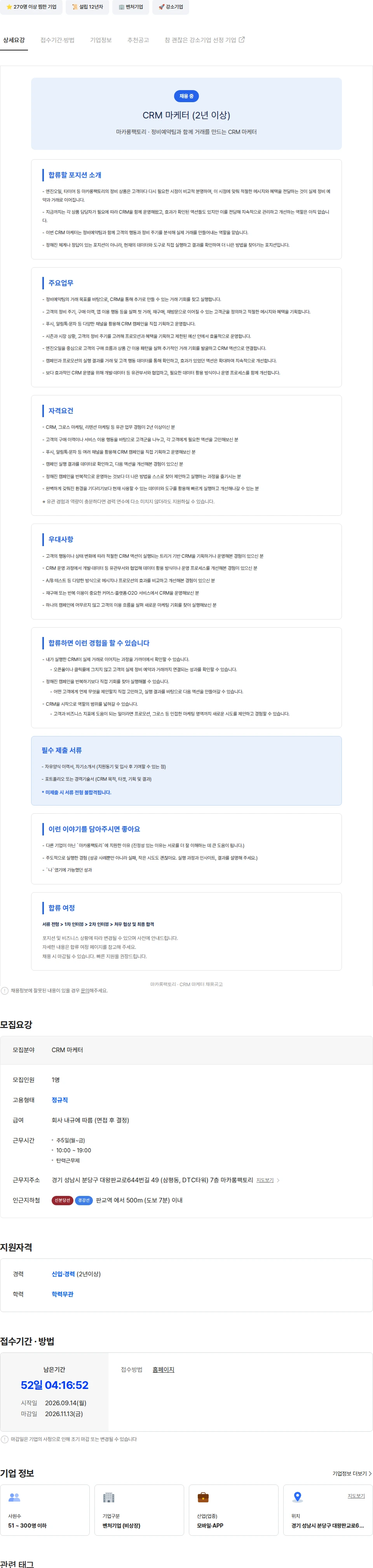 마카롱팩토리 [마카롱팩토리/Mycle] CRM 마케터 (2년 이상) 채용공고