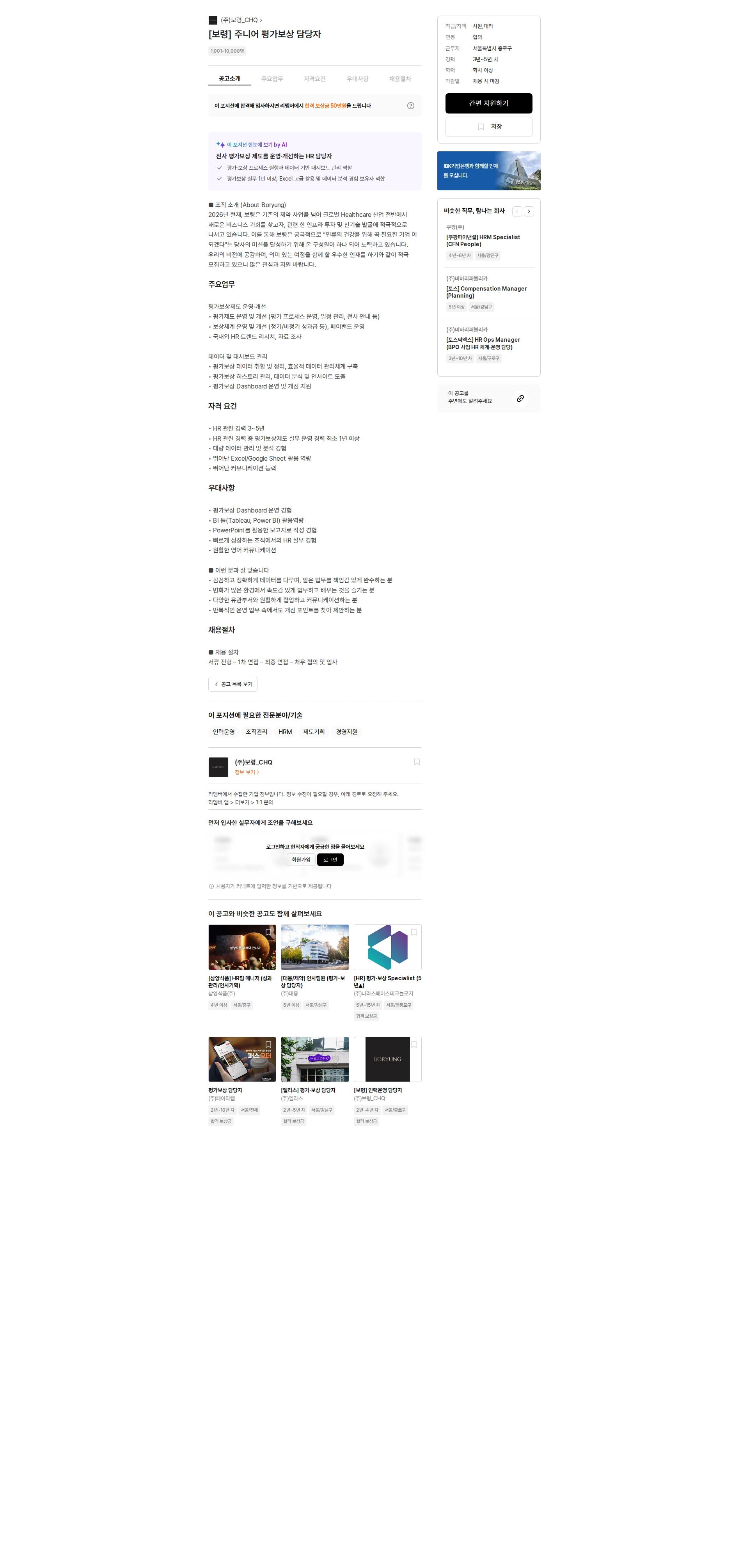 보령_CHQ [보령] 주니어 평가보상 담당자 채용공고