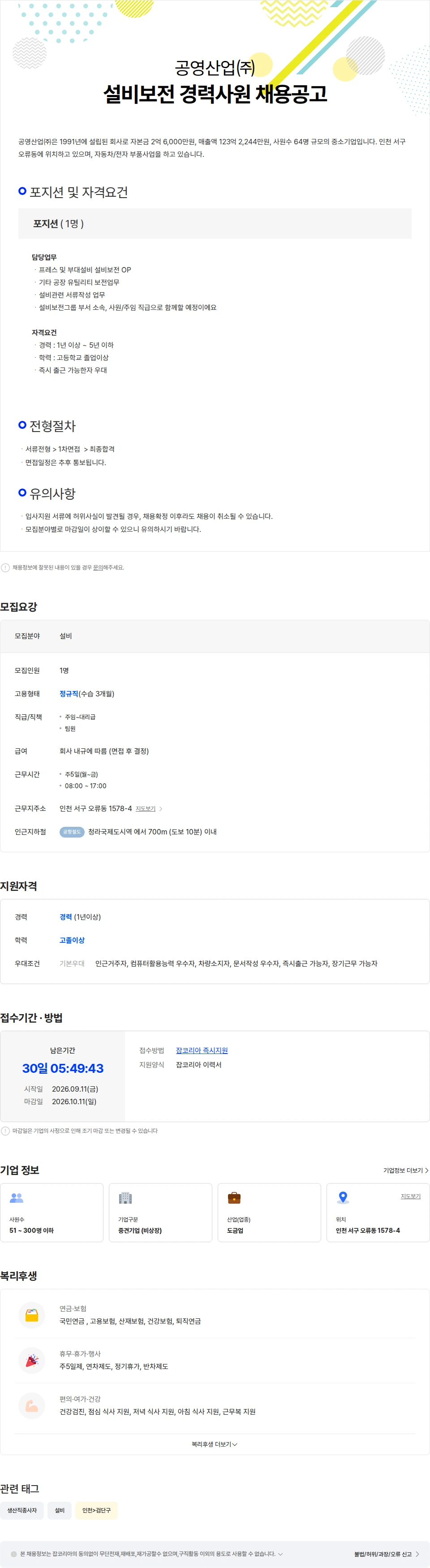 공영산업 설비보전 경력사원 채용 채용공고