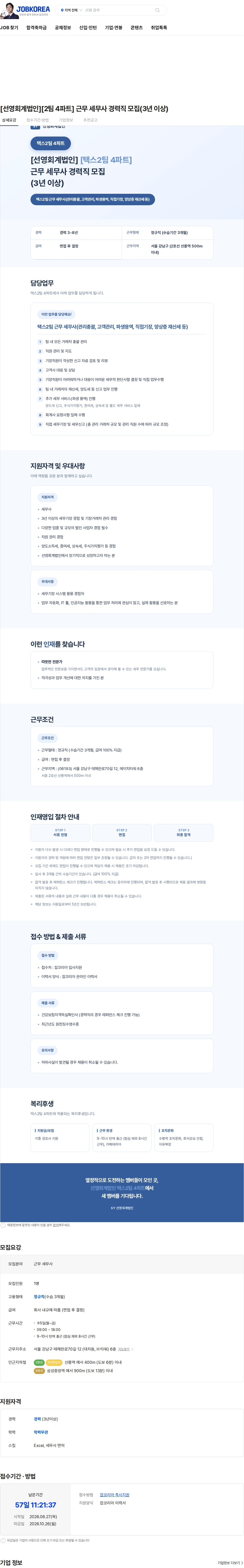 선영회계법인 [선영회계법인][2팀 4파트] 근무 세무사 경력직 모집(3년 이상) 채용공고