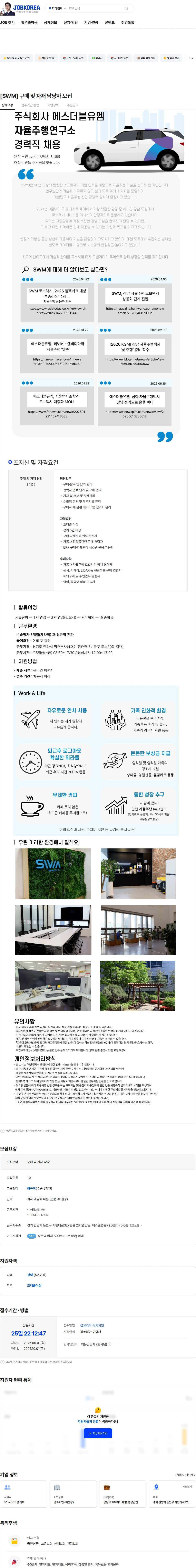 에스더블유엠 [SWM] 구매 및 자재 담당자 모집 채용공고