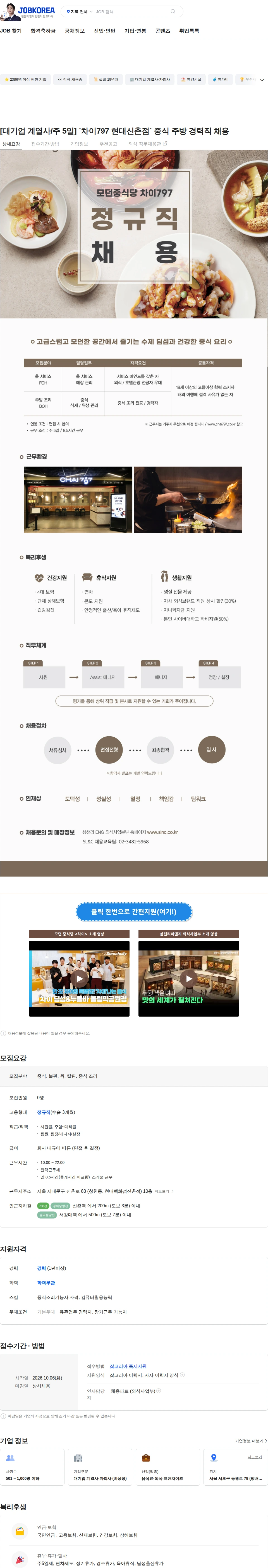 삼천리ENG [대기업 계열사/주 5일] `차이797 현대신촌점` 중식 주방 경력직 채용 채용공고