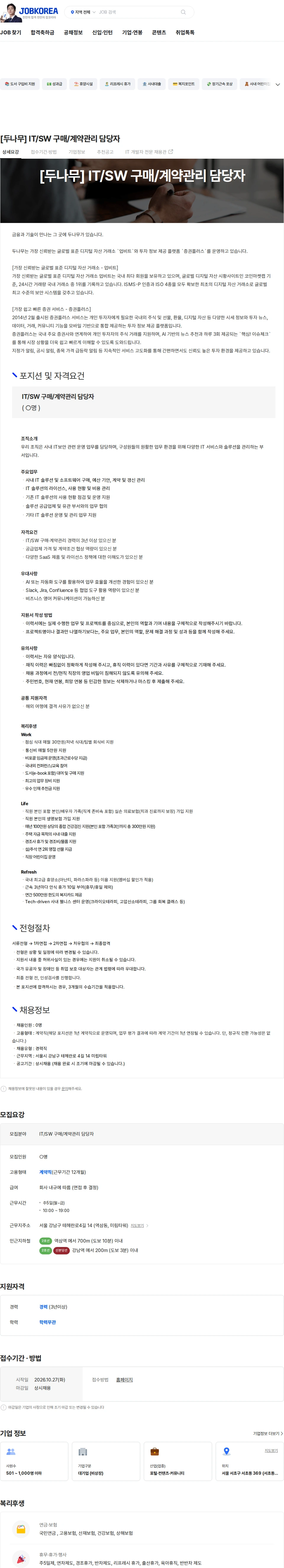 두나무 [두나무] IT/SW 구매/계약관리 담당자 채용공고