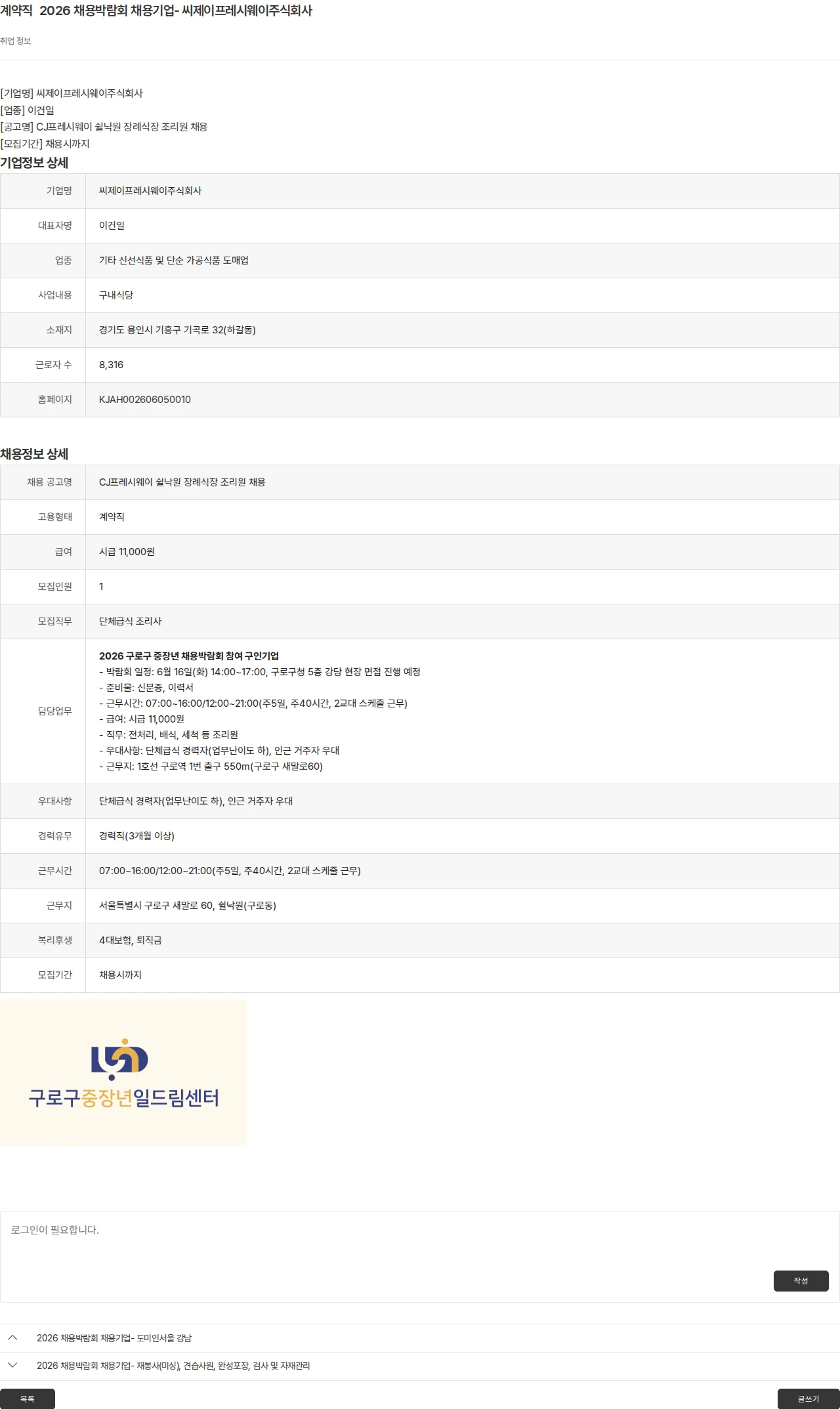 구로구 중장년 일드림센터 2026 채용박람회 채용기업- 씨제이프레시웨이주식회사 채용공고
