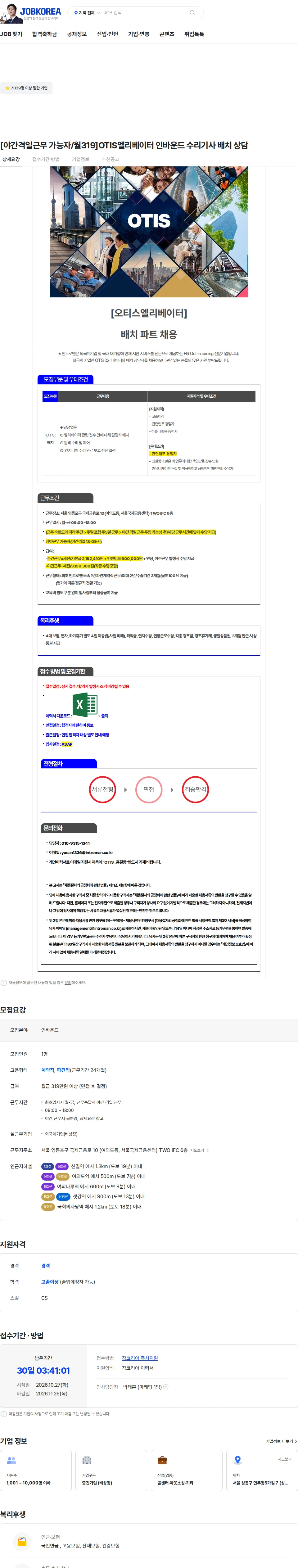 인트로맨 [야간격일근무 가능자/월319]OTIS엘리베이터 인바운드 수리기사 배치 상담 채용공고