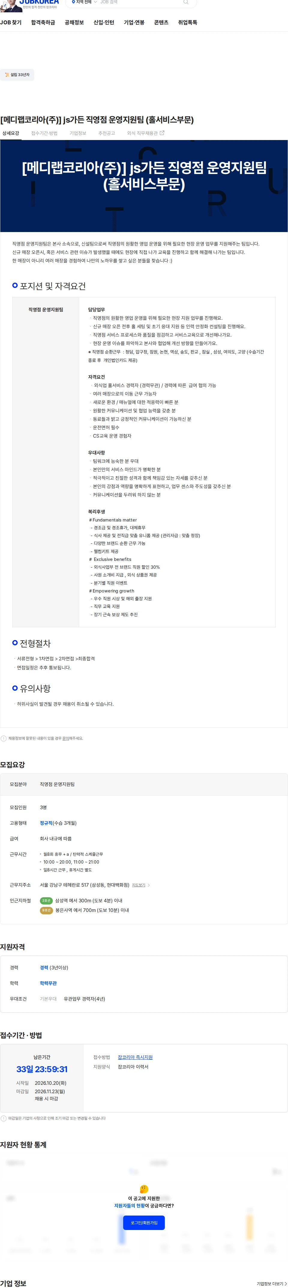 메디랩코리아 [메디랩코리아(주)] js가든 직영점 운영지원팀 (홀서비스부문) 채용공고