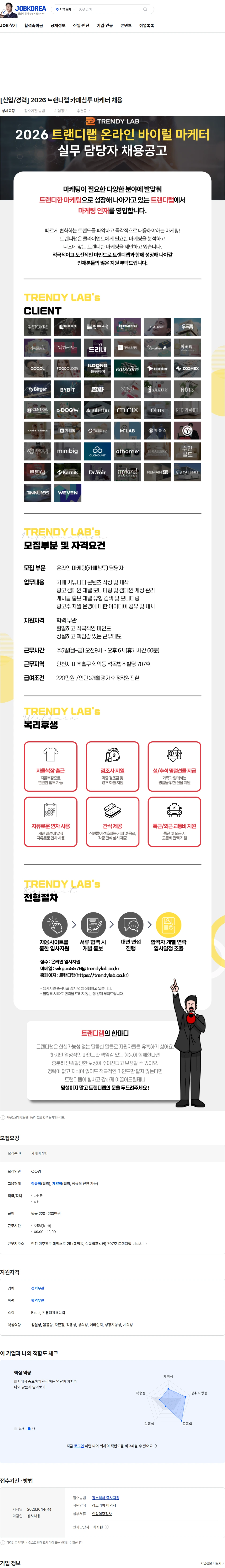 트랜디랩 [신입/경력] 2026 트랜디랩 카페침투 마케터 채용 채용공고