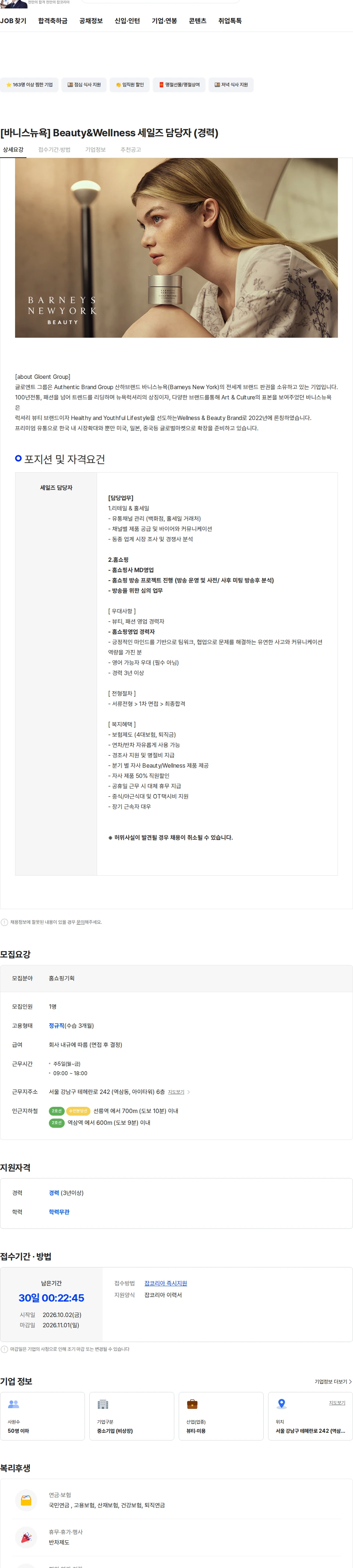 글로엔트그룹 [바니스뉴욕] Beauty&Wellness 세일즈 담당자 (경력) 채용공고