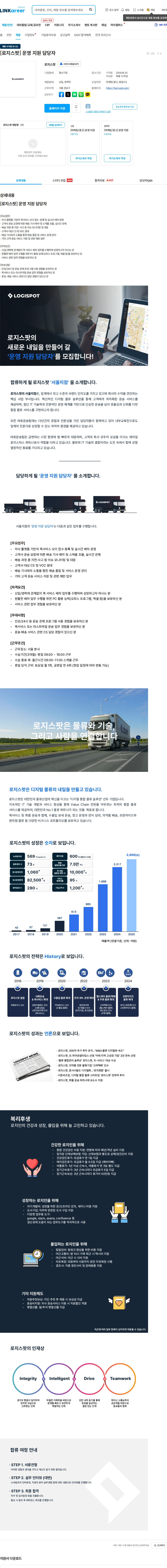 로지스팟 [로지스팟] 운영 지원 담당자 채용공고
