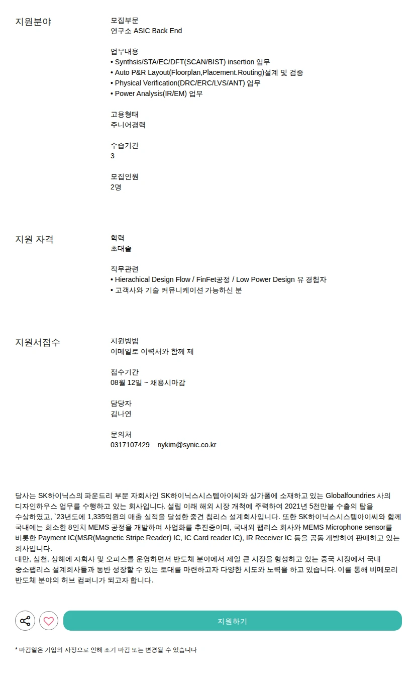 싸이닉솔루션 ASIC Back End 채용공고