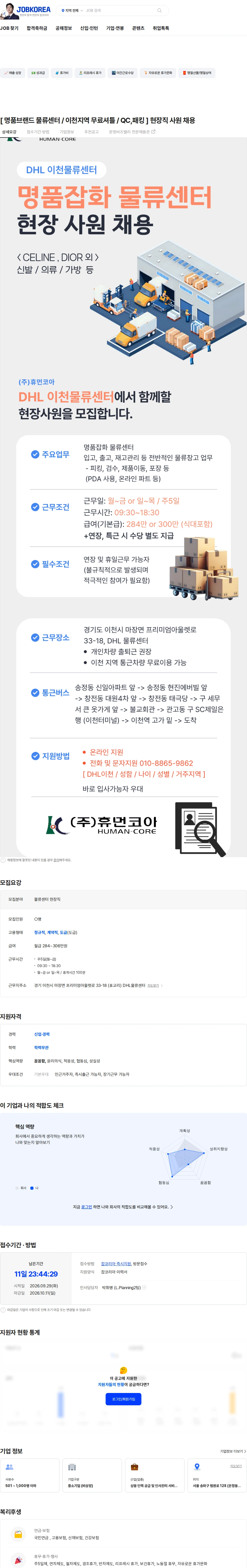 휴먼코아 [ 명품브랜드 물류센터 / 이천지역 무료셔틀 / QC,패킹 ] 현장직 사원 채용 채용공고