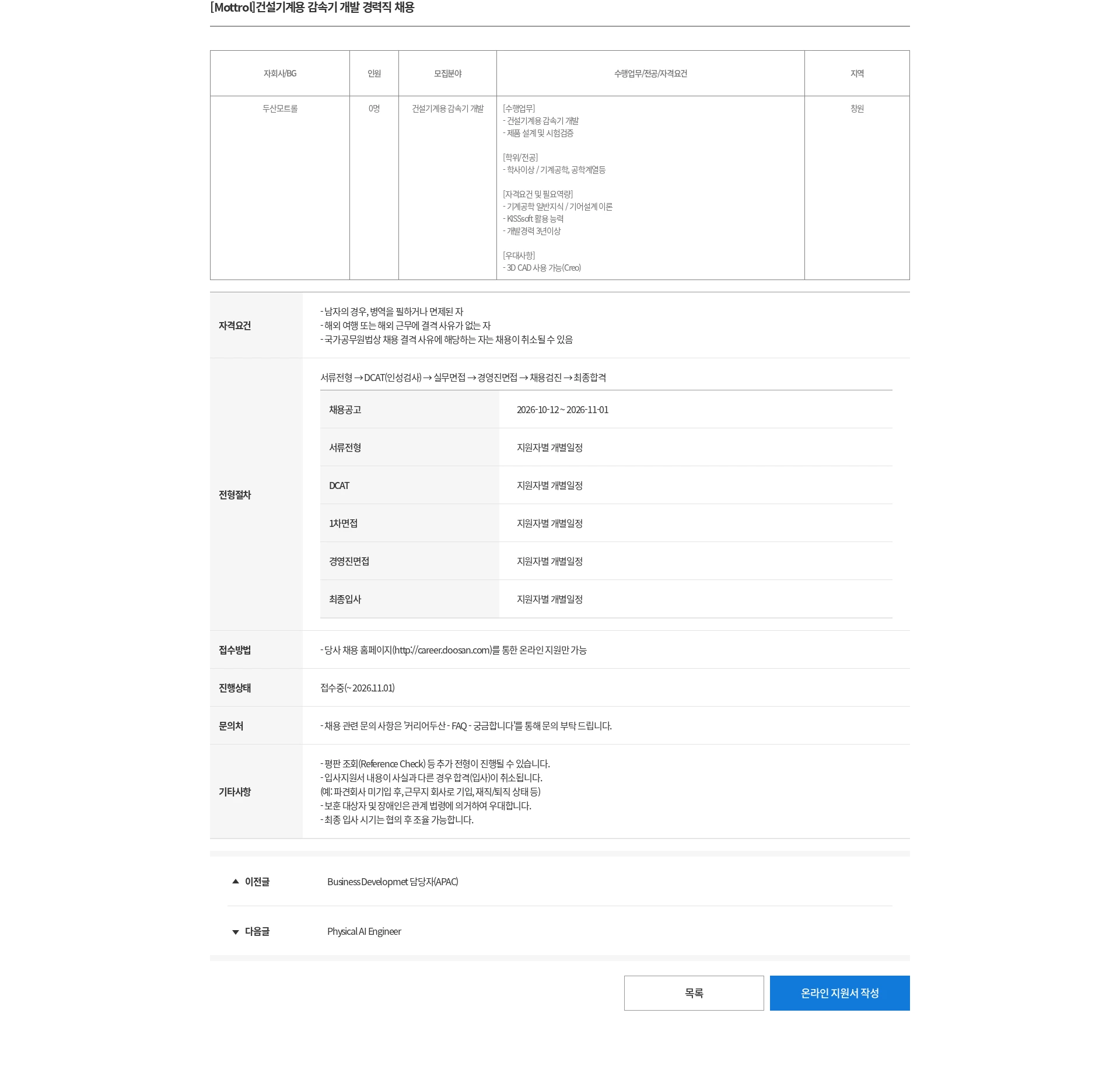 두산 [Mottrol]건설기계용 감속기 개발 경력직 채용 채용공고