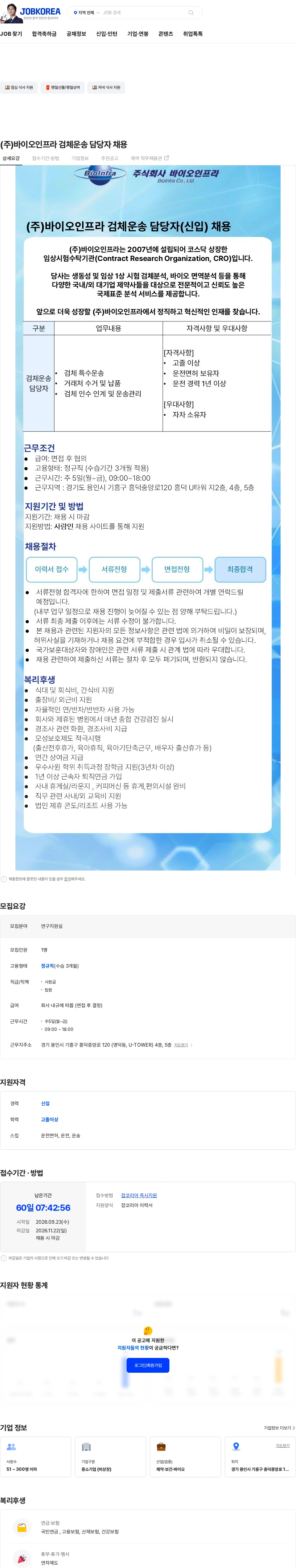 바이오인프라 (주)바이오인프라 검체운송 담당자 채용 채용공고