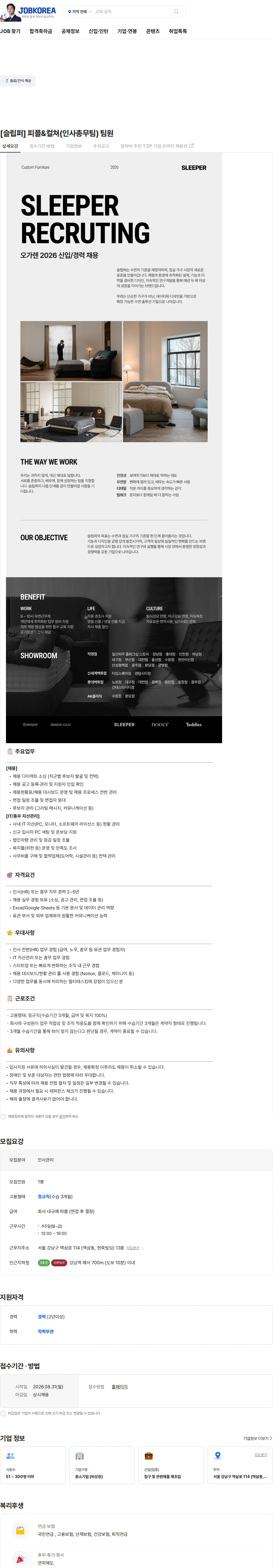 오가렌 [슬립퍼] 피플&컬쳐(인사총무팀) 팀원 채용공고