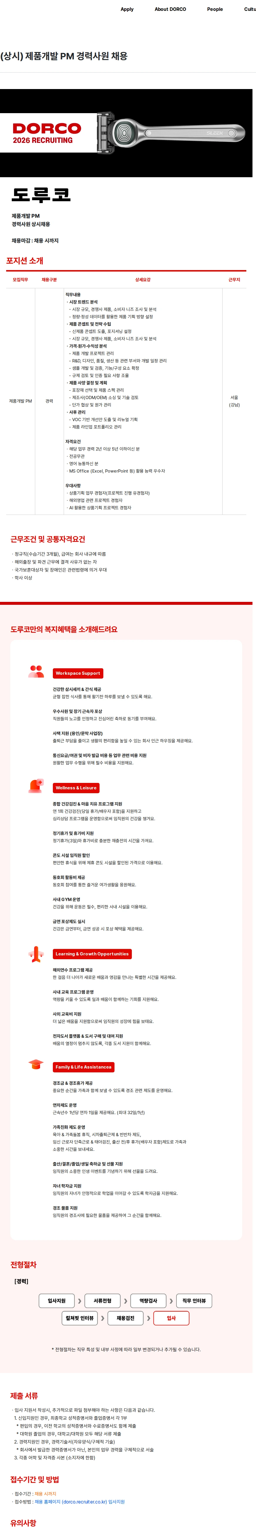 도루코 (상시) 제품개발 PM 경력사원 채용 채용공고