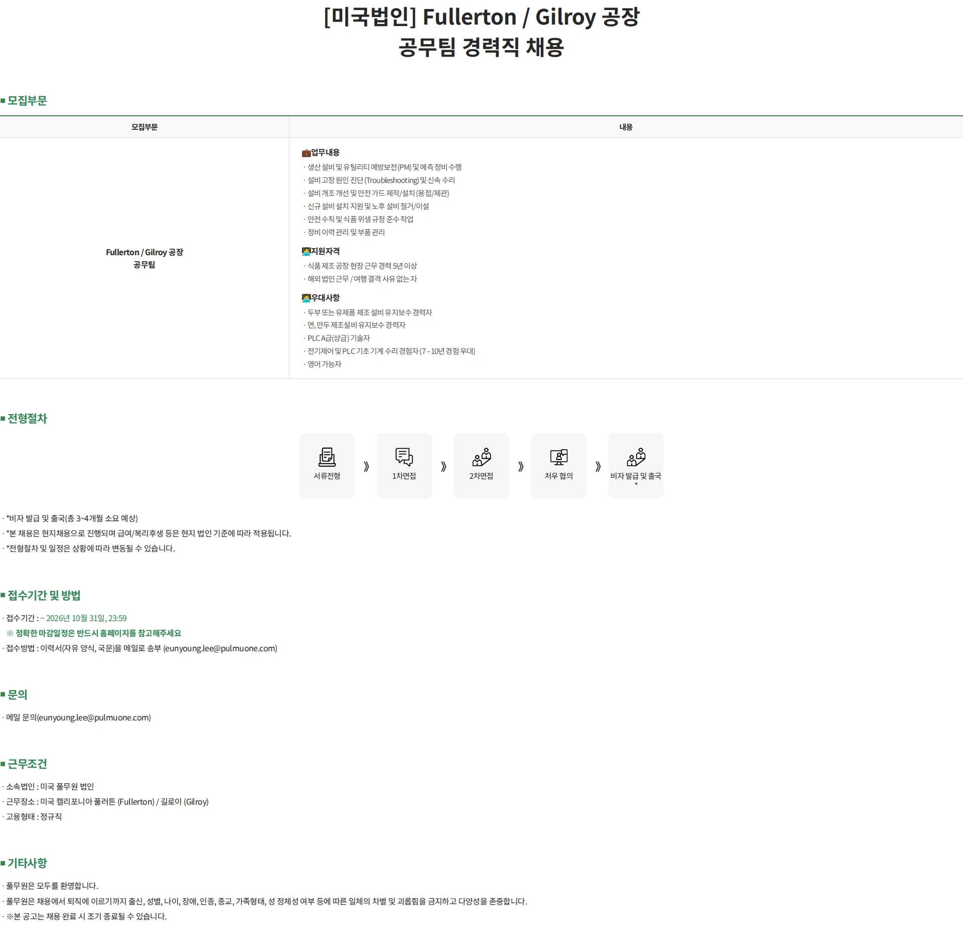 풀무원 [미국법인] Fullerton / Gilroy 공장 공무팀 경력직 채용 채용공고