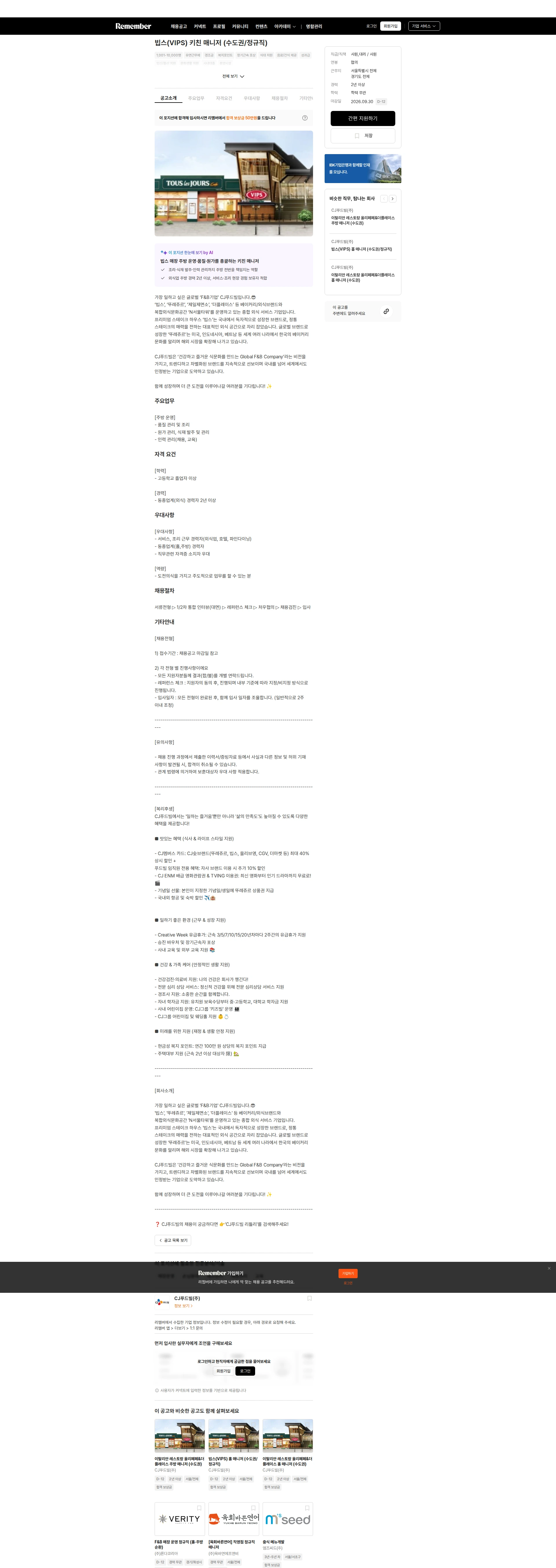 CJ푸드빌 빕스(VIPS) 키친 매니저 (수도권/정규직) 채용공고