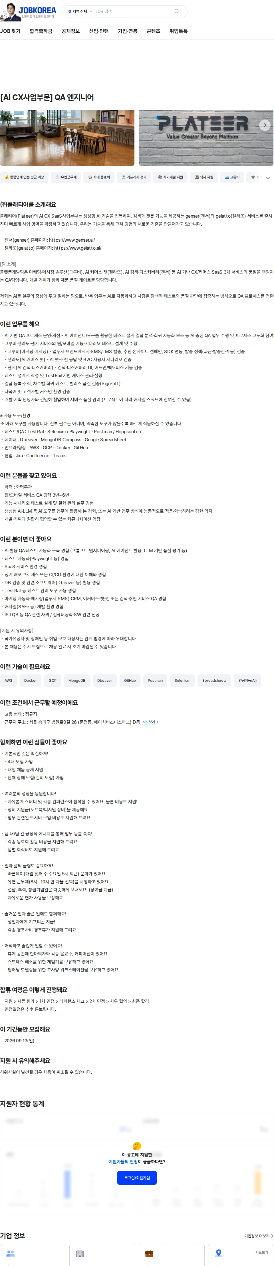 플래티어 [AI CX사업부문] QA 엔지니어 채용공고