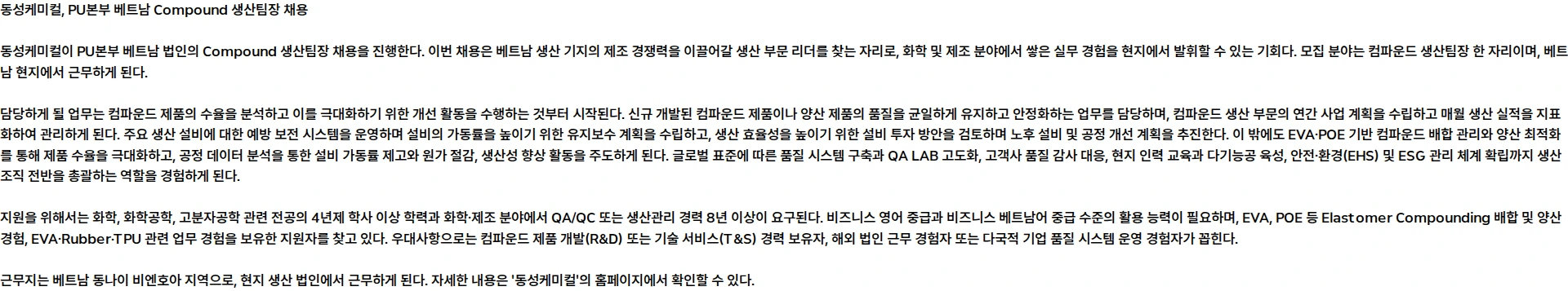 동성케미컬 [동성케미컬] PU본부 베트남 Compound 생산팀장 (LKS) 채용공고