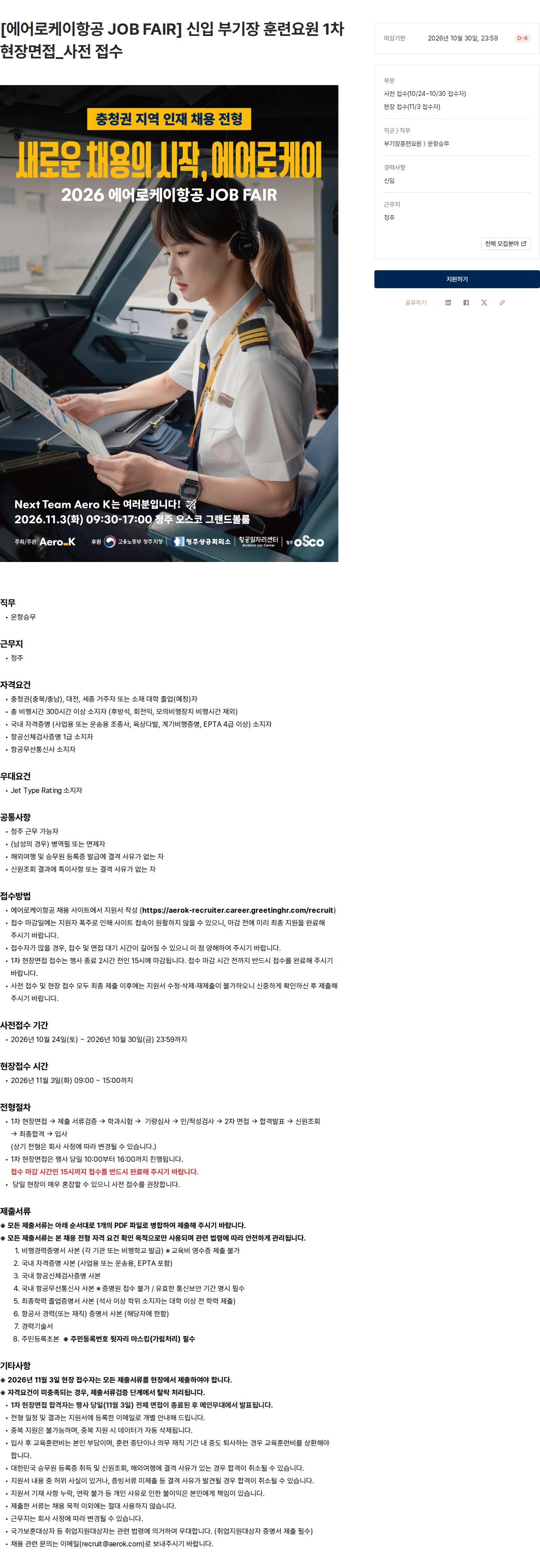 에어로케이항공 [에어로케이항공 JOB FAIR] 신입 부기장 훈련요원 1차 현장면접_사전 접수 채용공고