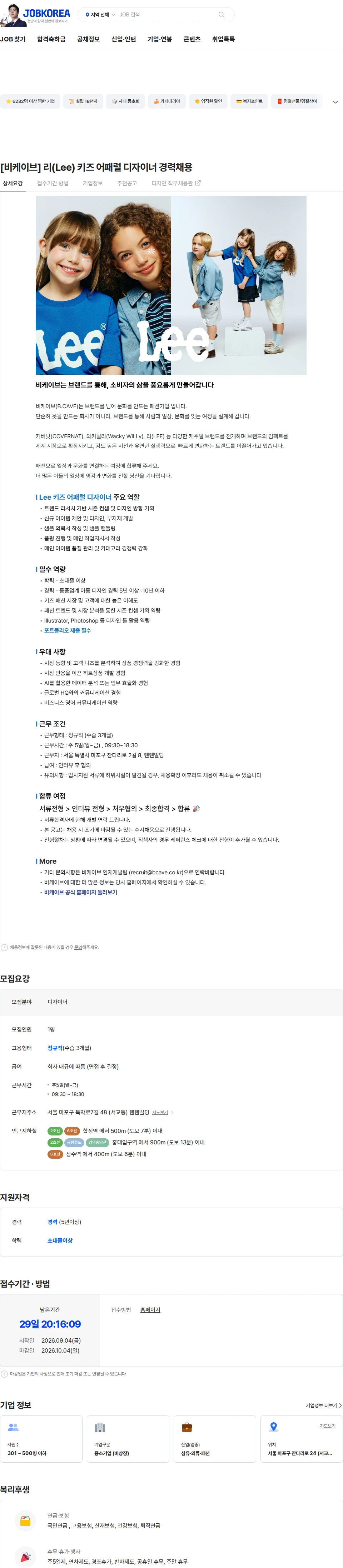 비케이브 [비케이브] 리(Lee) 키즈 어패럴 디자이너 경력채용 채용공고