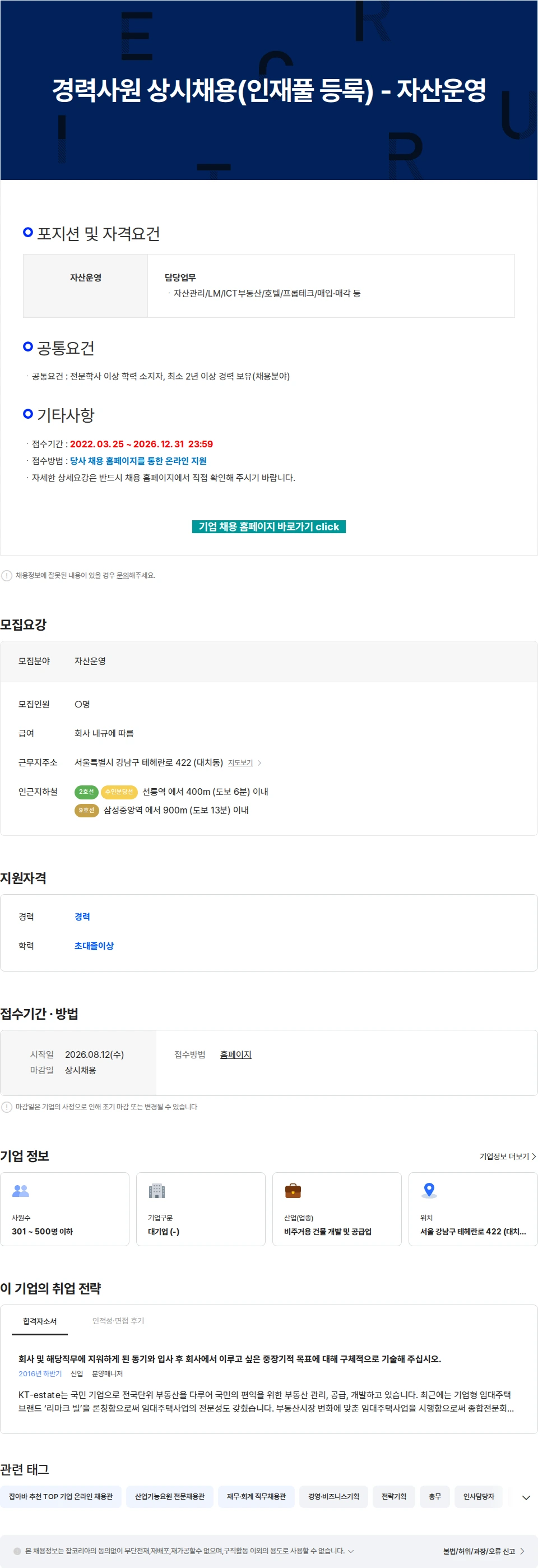 KT에스테이트 경력사원 상시채용(인재풀 등록) - 자산운영 채용공고