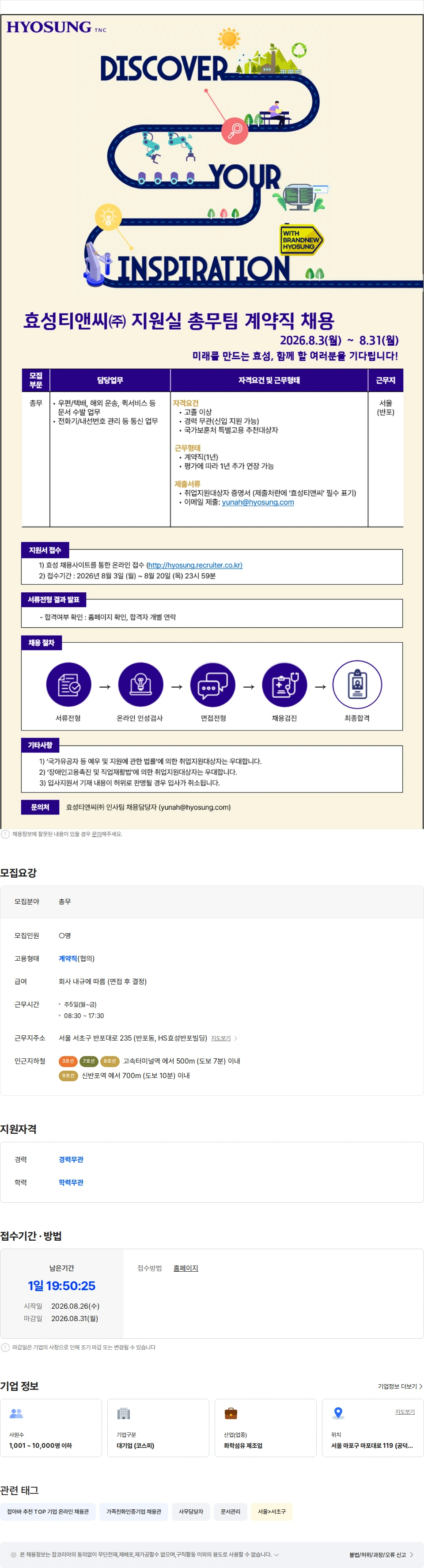 효성티앤씨 효성티앤씨㈜ 지원실 총무팀 계약직 채용 채용공고