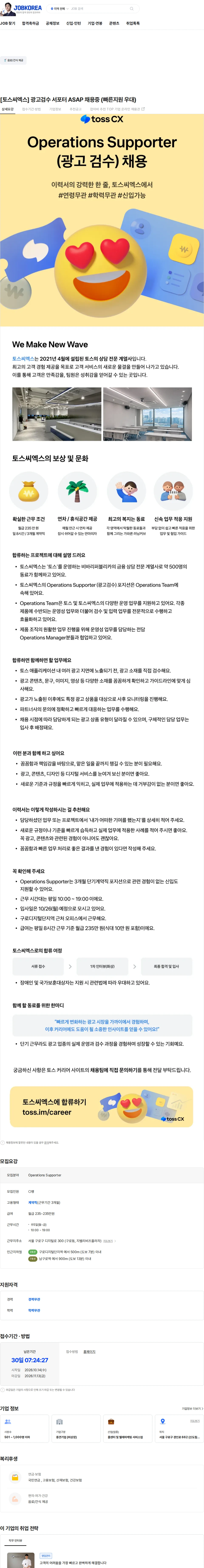 토스씨엑스 [토스씨엑스] 광고검수 서포터 ASAP 채용중 (빠른지원 우대) 채용공고