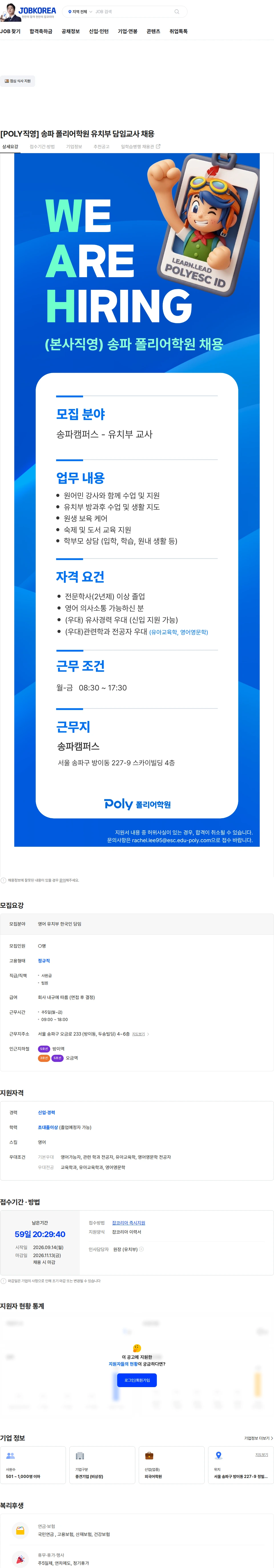 폴리이에스씨 [POLY직영] 송파 폴리어학원 유치부 담임교사 채용 채용공고