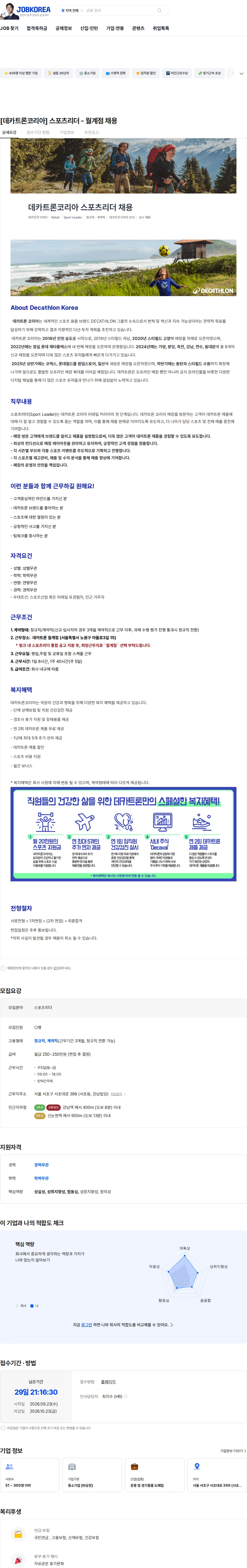 데카트론코리아 [데카트론코리아] 스포츠리더 - 월계점 채용 채용공고