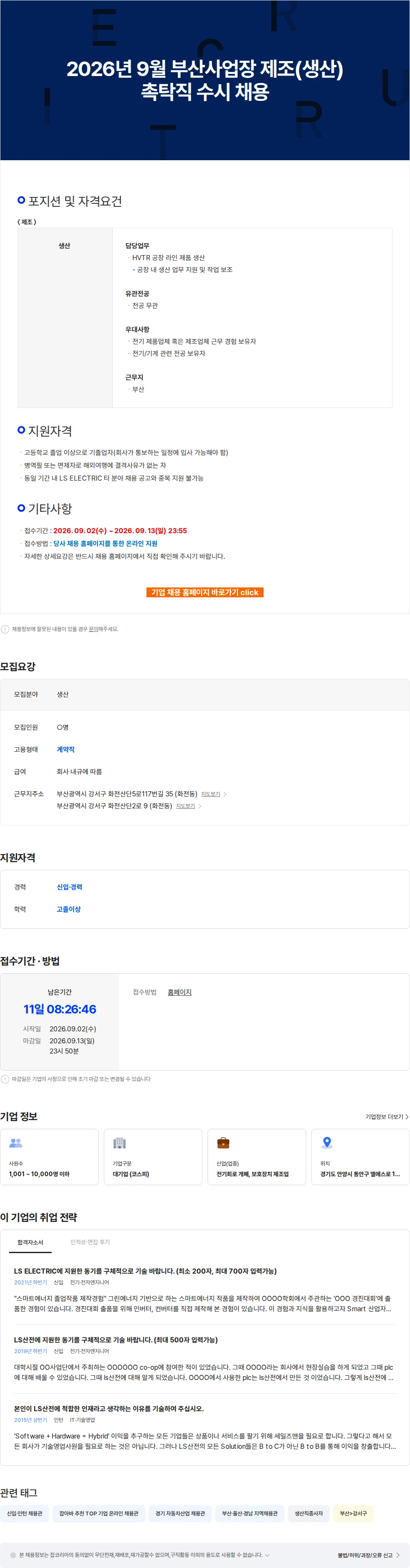 LS일렉트릭 2026년 9월 부산사업장 제조(생산) 촉탁직 수시 채용 채용공고
