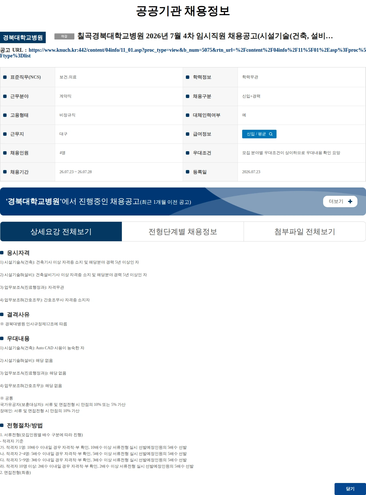 경북대학교병원 칠곡경북대학교병원 2026년 7월 4차 임시직원 채용공고(시설기술(건축, 설비), 업무보조, 간호조무) 채용공고