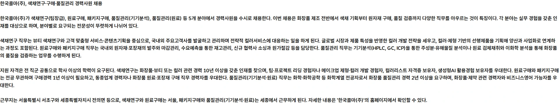 한국콜마 [한국콜마] 26년 9월 한국콜마 경력사원 수시채용(색채연구, 구매, 품질관리) 채용공고