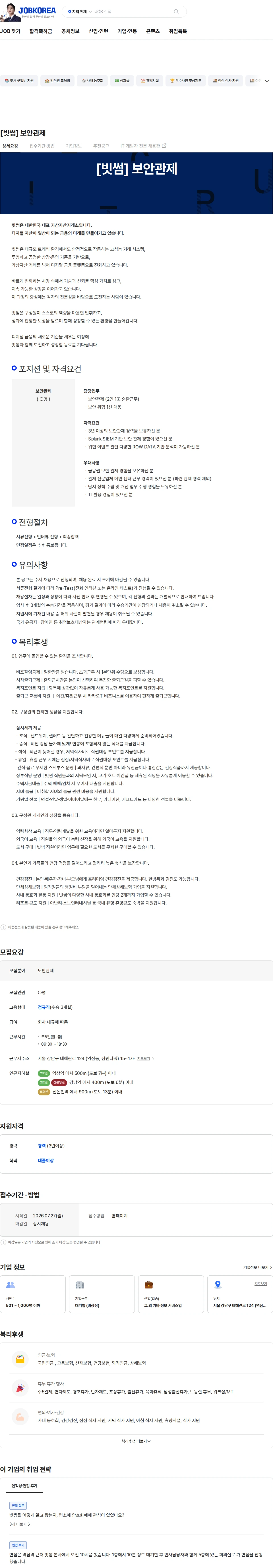 빗썸 [빗썸] 보안관제 채용공고