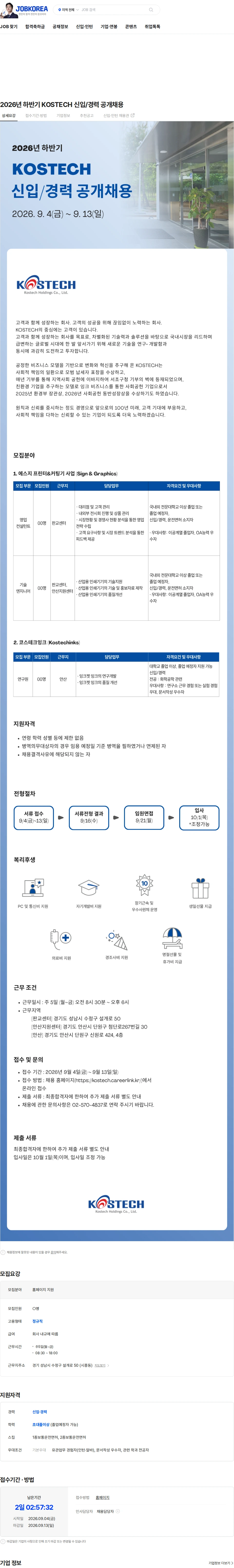 코스테크 2026년 하반기 KOSTECH 신입/경력 공개채용 채용공고