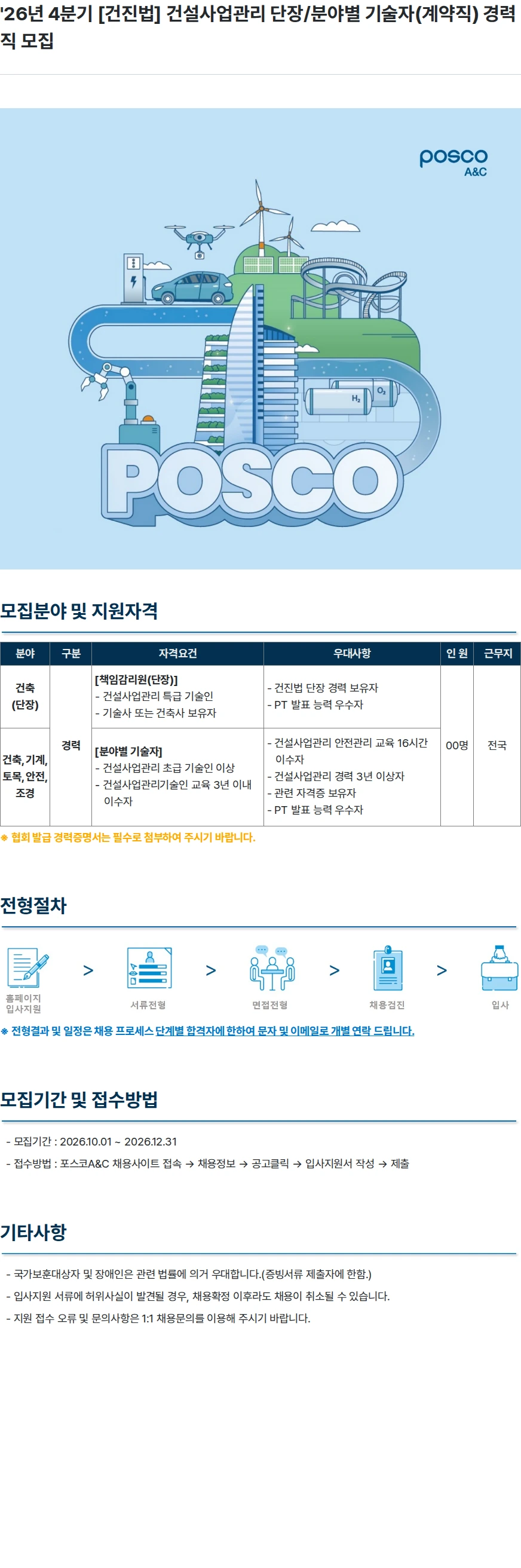 포스코A&C '26년 4분기 [건진법] 건설사업관리 단장/분야별 기술자(계약직) 경력직 모집 채용공고