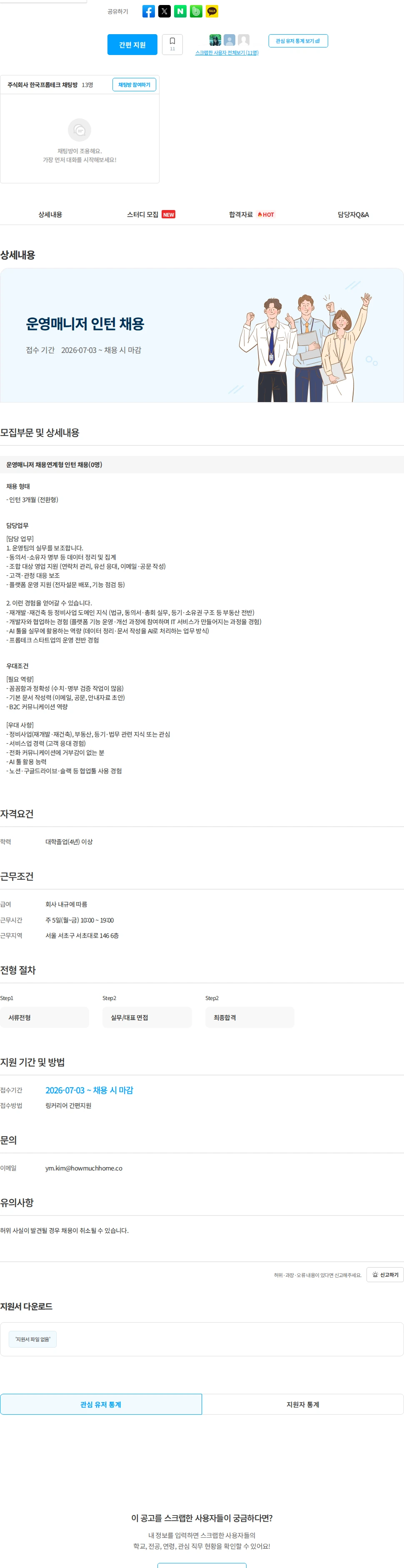 한국프롭테크 운영매니저 인턴 채용 채용공고