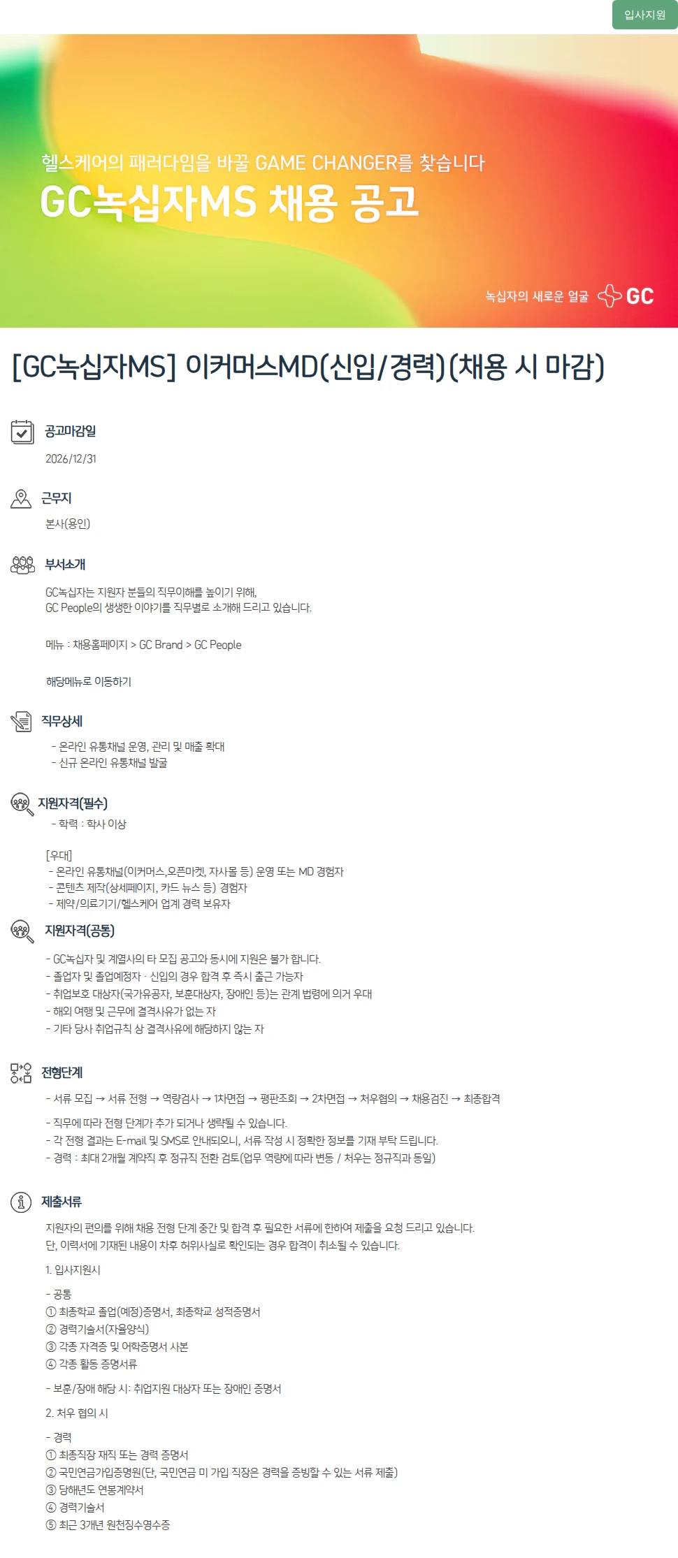 녹십자(GC녹십자) [GC녹십자MS] 이커머스MD(신입/경력)(채용 시 마감) 채용공고