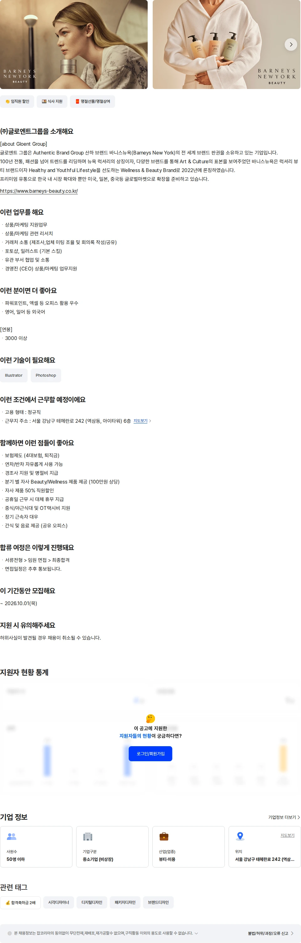 글로엔트그룹 [바니스뉴욕]뷰티/웰니스 상품/마케팅 지원팀 채용공고