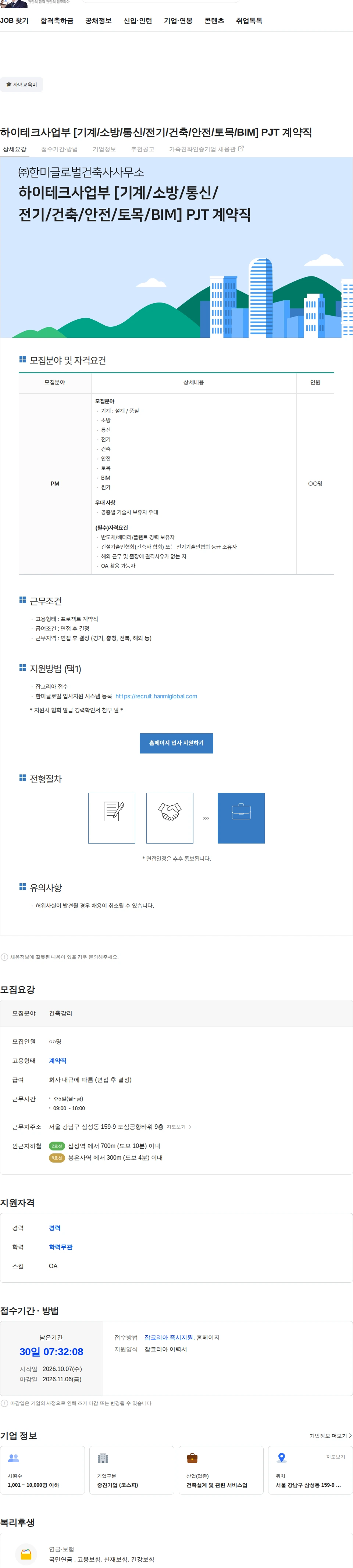 한미글로벌 하이테크사업부 [기계/소방/통신/전기/건축/안전/토목/BIM] PJT 계약직 채용공고