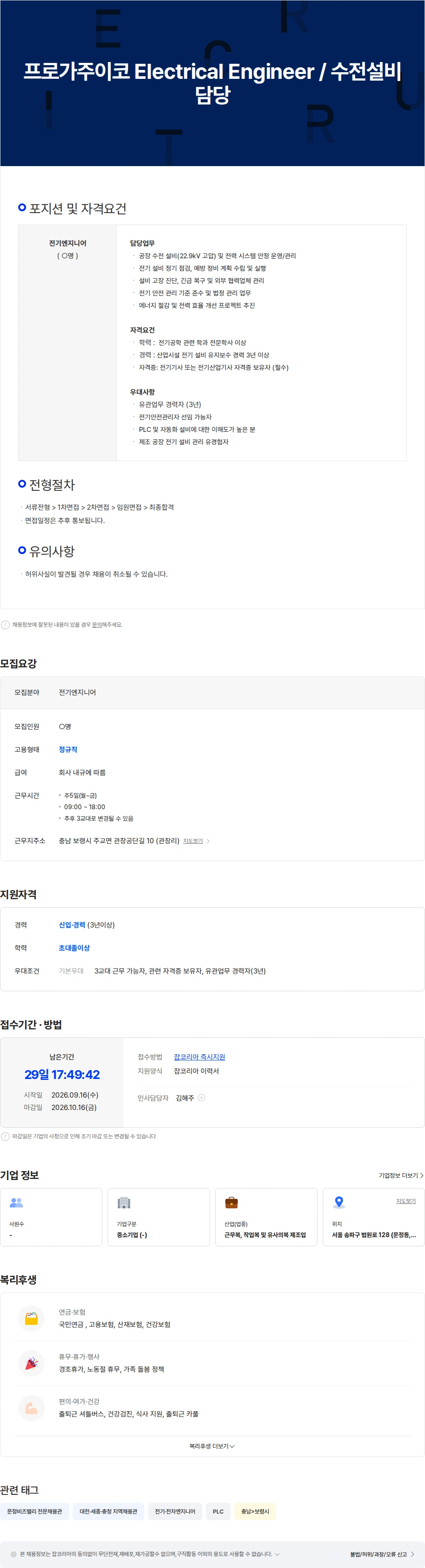 프로가주이코 프로가주이코 Electrical Engineer / 수전설비 담당 채용공고