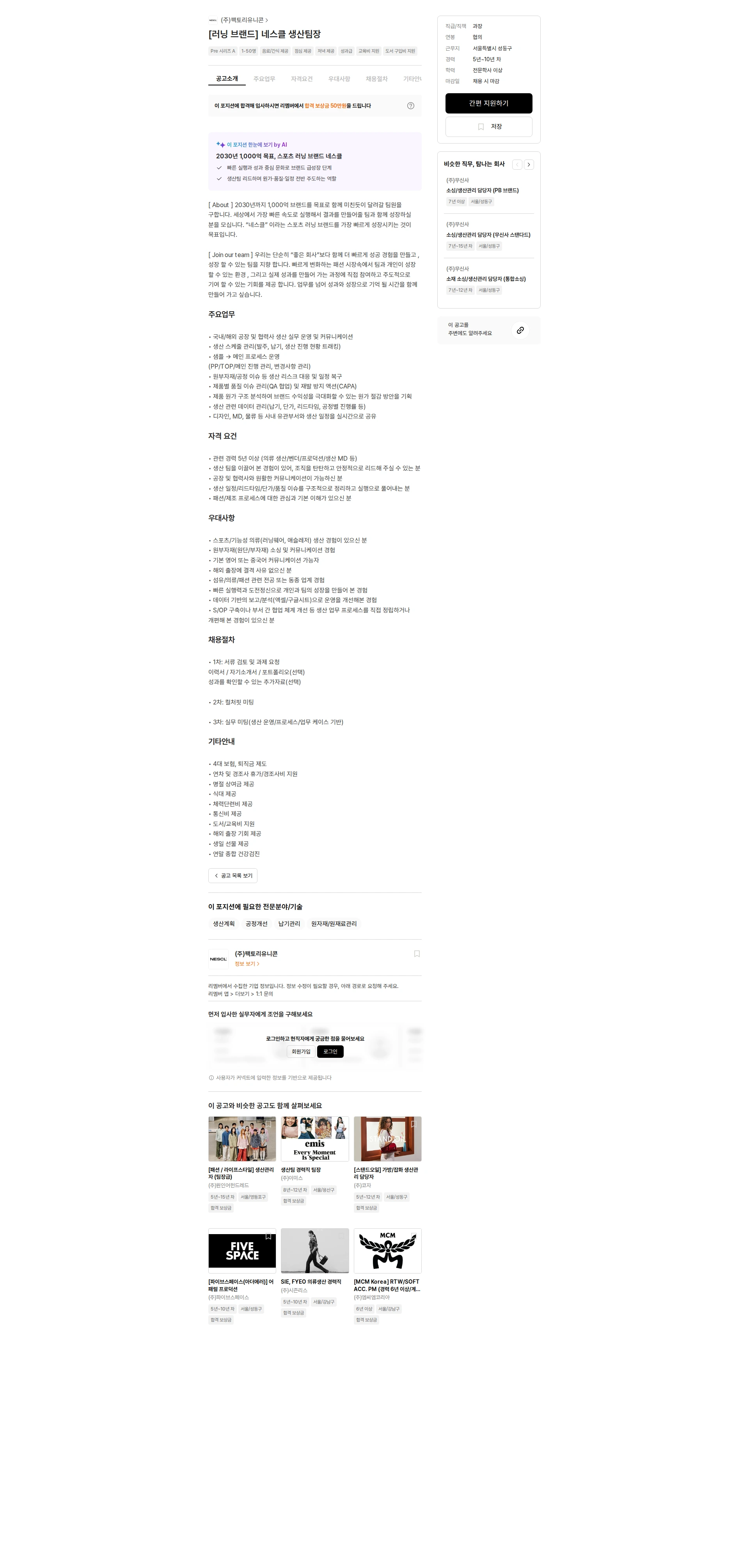팩토리유니콘 [러닝 브랜드] 네스클 생산팀장 채용공고