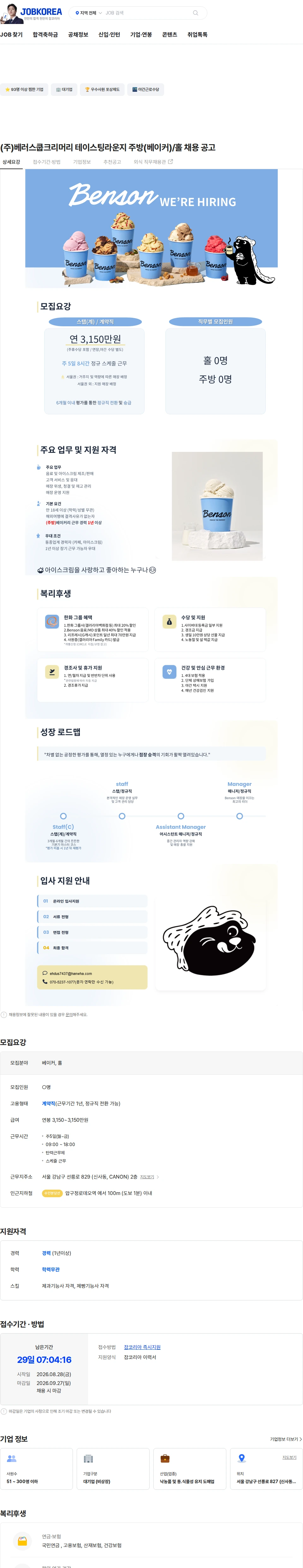베러스쿱크리머리 (주)베러스쿱크리머리 테이스팅라운지 주방(베이커)/홀 채용 공고 채용공고