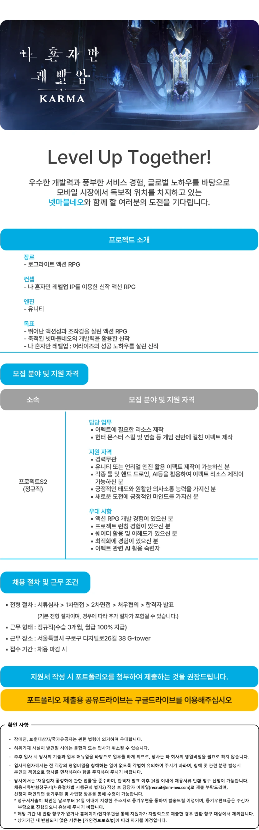넷마블네오 나 혼자만 레벨업: 카르마 이펙트 담당 모집 채용공고