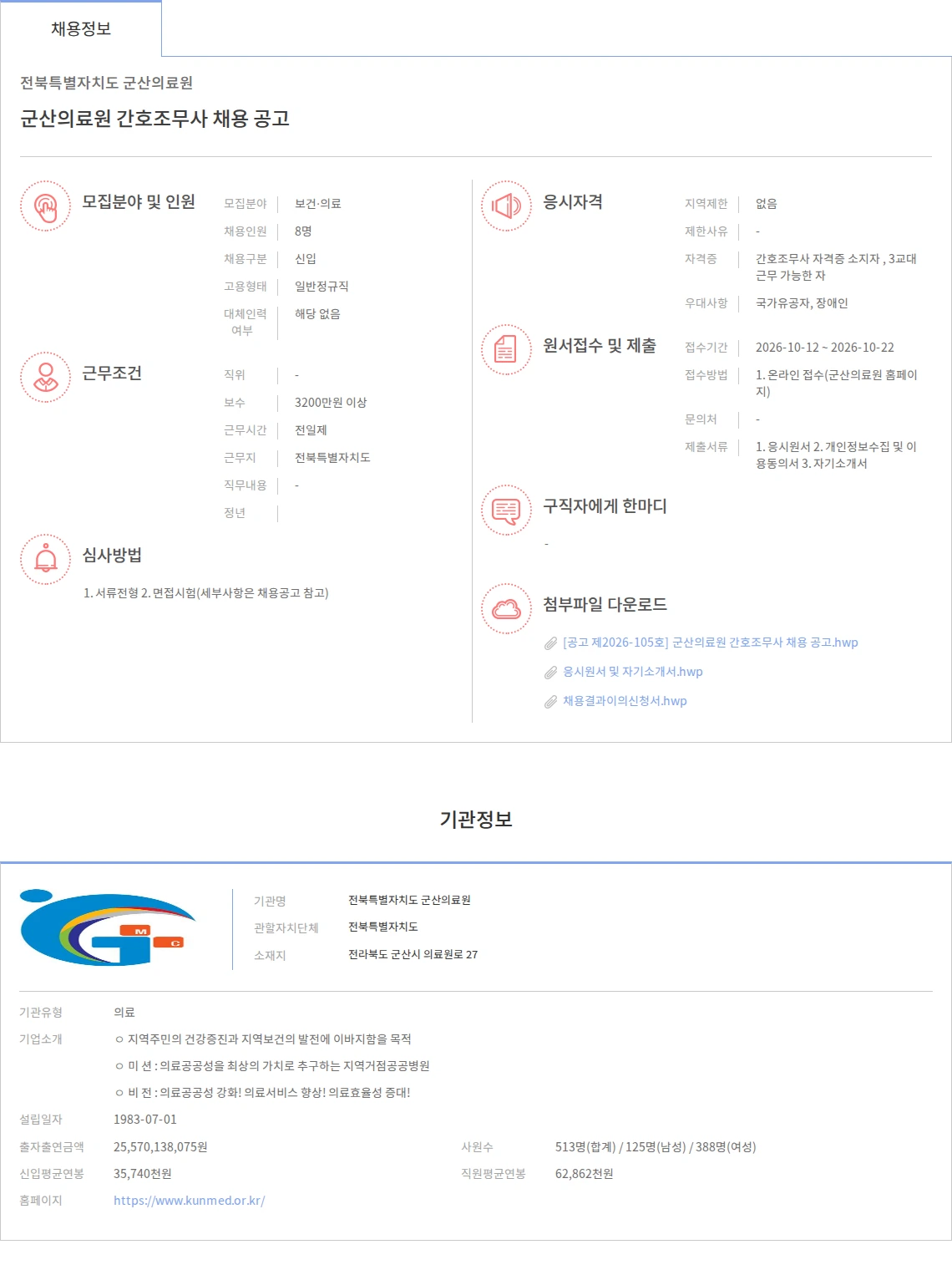 전북특별자치도 군산의료원 군산의료원 간호조무사 채용 공고 채용공고