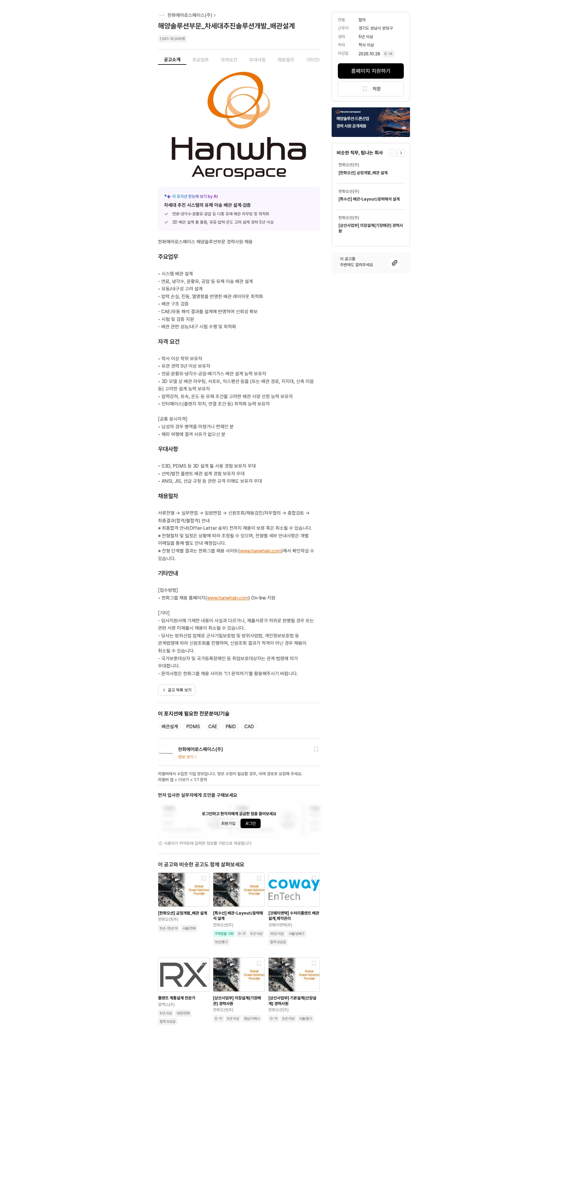한화에어로스페이스 해양솔루션부문_차세대추진솔루션개발_배관설계 채용공고