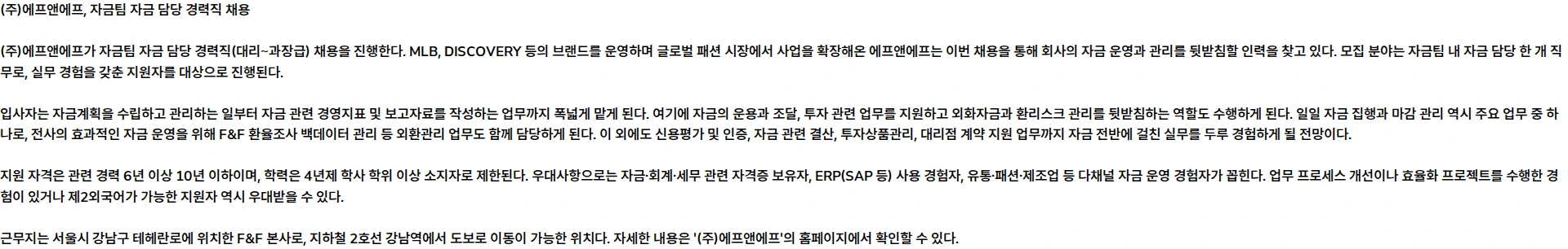 에프앤에프(F&F) F&F 자금팀 자금 담당 경력직 채용 채용공고