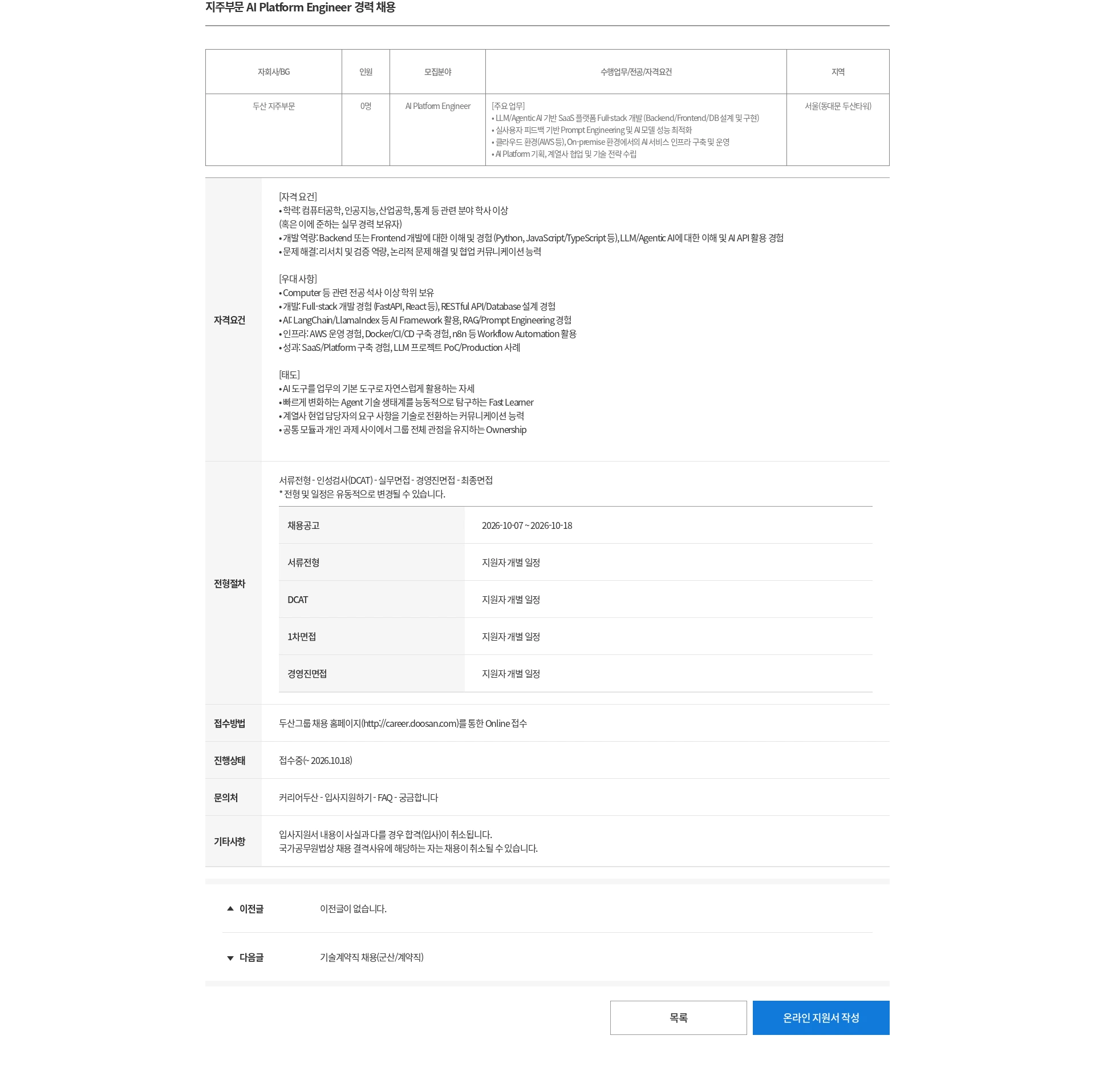 두산 지주부문 AI Platform Engineer 경력 채용 채용공고