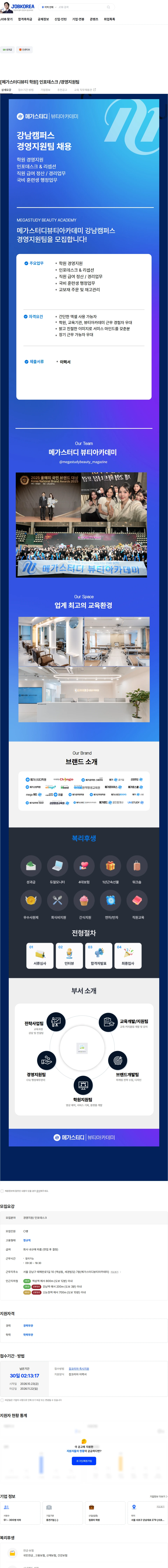 메가커리어랩 [메가스터디뷰티 학원] 인포데스크 /경영지원팀 채용공고